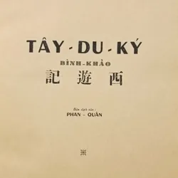 Tây Du Ký bình khảo (Ngô Thừa Ân) 675588