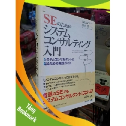 (TẶNG BOOKMARK) のためのシステムコンサルティング・ - 取テクノロジストコンサルティング - Tiếng Nhật mới 90% - KỸ NĂNG - RBK0111 956813