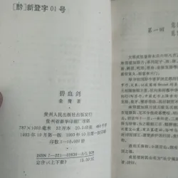 Bích Huyết Kiếm (碧血剑 - Bìxuè Jiàn).
​Tác giả: Kim Dung (金庸). 1047201