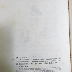 Sách tiếng Nga,, Велтистов Е. Классные и внеклассные  210671