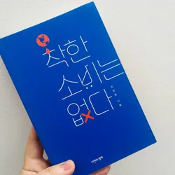 착한 소비는 없다 (Không có tiêu dùng nào hoàn toàn “tốt”)
