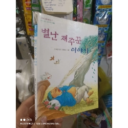 (TẶNG BOOKMARK) Truyện anh chàng ngủ dưới gốc cây Tiếng Hàn mới 80% Sách học tiếng Hàn RBK2702