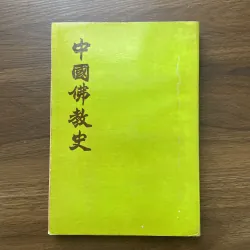 Lịch sử Phật Giáo Trung Quốc - HT. Thích Thanh Kiểm 936364