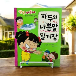 자두의 나쁜말 일기장 - 안녕 자두야 왜 욕하면 안 될까?