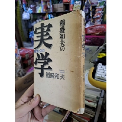 実学 - 稲盛和夫 - 2012 Tiếng Nhật mới 80% ố - KHOA HỌC ĐỜI SỐNG - HCM0111 Rebooks.vn