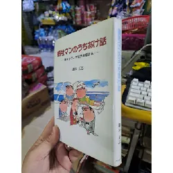 [Sách Cũ SCGR] 商社マンのうちあけ話 - 細木正志 - Tiếng Nhật mới 90% bìa cứng - KINH TẾ - TÀI CHÍNH - CHỨNG KHOÁN - HCM0111