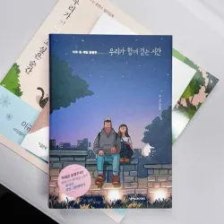 우리가 함께 걷는 시간