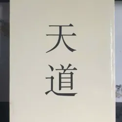 THIÊN - ĐẠO 696798