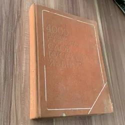 4000 từ phổ biến nhất trong tiếng Nga: 4000 НАИБОЛЕЕ УПОТРЕБИТЕЛЬНЫХ СЛОВ РУССКОГО ЯЗЫКА 673853