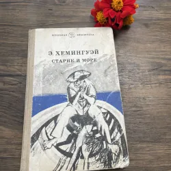 Э. ХЕМИНГУЭЙ СТАРИК И МОРЕ| Ông già và biển cả" (Старик и море) của nhà văn Ernest Heming
