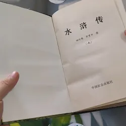 [MIỄN PHÍ BỌC SÁCH] [XƯA] Thủy Hử - tập 1,2 (水浒传) (1999) - Thi Nại Am & La Quán Trung 990170