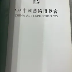 CHINA ART EXPO 95 - TRIỂN LÃM NGHỆ THUẬT TRUNG QUỐC 795486