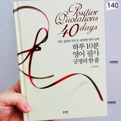 하루 10분 영어 필사 긍정의 한즐