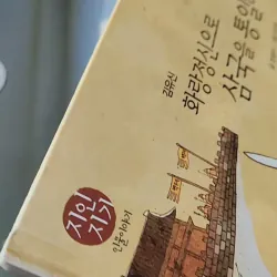 [Tặng nẹp góc] Truyện thiếu nhi Hàn Quốc: Danh nhân 3 -  지인지기 인물 이야기: 김유신 731988