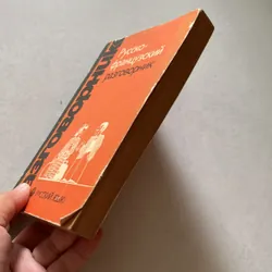 Đàm thoại Nga - Pháp - Русско • французский разговорник 673871