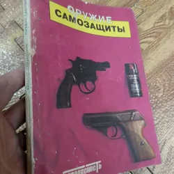 Catalog "Vũ khí tự vệ" - Sách tiếng Nga