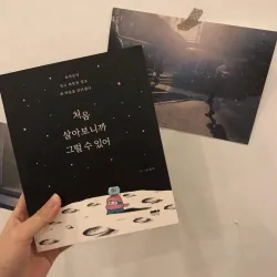 처음 살아보니까 그럴 수 있어  <서툰 어른으로 살고 있는 우리에게 가장 필요한 말>