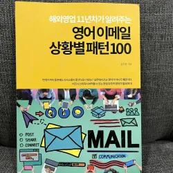 영어 이메일 상황별 패턴 100