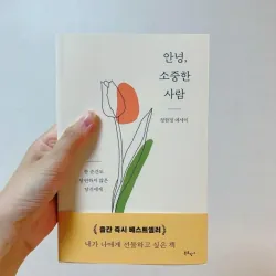 Xin Chào Người Trân Quý  안녕, 소중한 사람