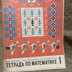 Sách toán tiếng Nga Н.Ф. ВАПНЯР, А.М. ПЫШНАЛО, Н.А. ЯНОВСКАЯ ТЕТРАДЬ ПО МАТЕМАТИКЕ 1