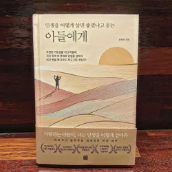 Lời vàng của bố dành cho con trai  인생을 어떻게 살면 좋겠냐고 묻는 아들에게