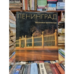 Ленинград : Искусство и архитектура (Leningrad: Art and Architecture)