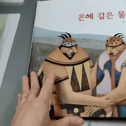 [Tặng nẹp góc] Truyện thiếu nhi Hàn Quốc: Moyamo Anu 27 -  모야모 아누와: 은혜 갚은 물고기 732020