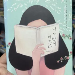 내 사랑이 아프다 (Tình yêu của tôi đau đớn) – 김지아