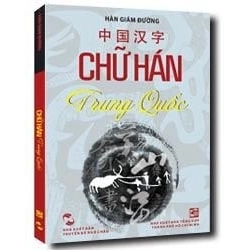 Đọc sách cùng PK - Sách Chữ Hán Trung Quốc mới 100% Hàn Giám Đường 2012  - Nhà xuất bản Tổng Hợp 245901