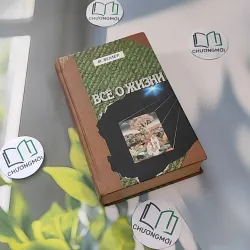 [MIỄN PHÍ BỌC SÁCH] Всё о жизни (Tất Cả Về Cuộc Sống) - Mikhail Weller 990070