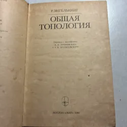 ОБЩАЯ ТОПОЛОГИЯ (1986s) (Tiếng Nga) 745183