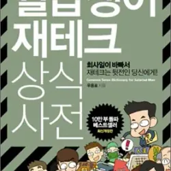 월급쟁이 재테크 상식사전