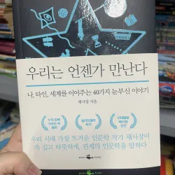 우리는 언젠가 만난다 Chúng ta gặp nhau một ngày nào đó