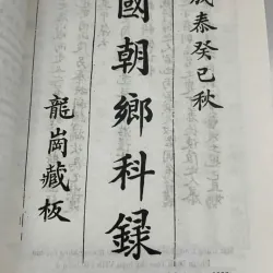 Quốc Triều Hương Khoa Lục - Cao Xuân Dục - Lịch sử / Khoa cử 1006589