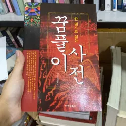 한 권으로 읽는 꿈풀이 사전 (Từ điển giải mã giấc mơ đọc trong một cuốn)