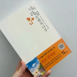 나의 라임 오렌지나무 (Cây cam ngọt của tôi) 