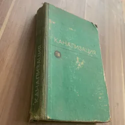 Sách học tiếng Nga: КАНАЛИЗАЦИЯ, bìa cứng, in ở Nga, 630 trang 728191