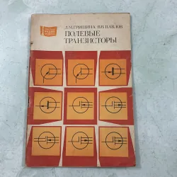 Transitor hiệu ứng trường (Tiếng Nga)