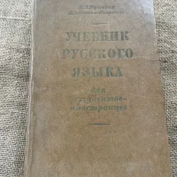 Dậy tiếng dành cho người nước ngoài -УЧЕВнИК РУССКОГО ЯКБІКА для адівстов-