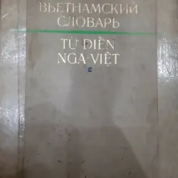 từ điển Nga - Việt 1979 (bộ 2c) 783984