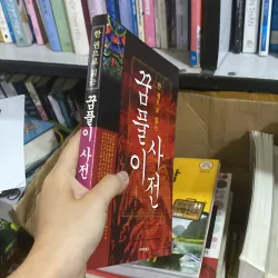 한 권으로 읽는 꿈풀이 사전 (Từ điển giải mã giấc mơ đọc trong một cuốn) 759984