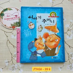 이야기 주머니 이야기 주머니 (Iyagi Jumeoni) - Túi đựng những câu chuyện.