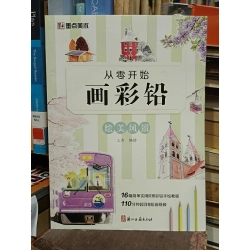 从零开始: 画彩铅绘美风景 - 三吉