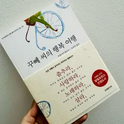 꾸뻬 씨의 행복 여행 (Hành trình tìm kiếm hạnh phúc của ngài Hector) 1065461