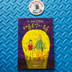 이 고쳐 선생과 해골동굴의 비밀  “Thầy Lee Gochyeo và bí mật của hang động đầu lâu”