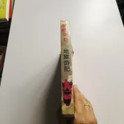 ĐỊA NGỤC DU KÝ 749144