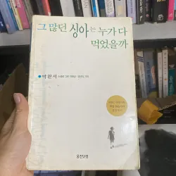 그 많던 싱아는 누가 다 먹었을까" (Ai đã ăn hết những cây singa ngày ấy?) của tác giả Park Wan-suh
