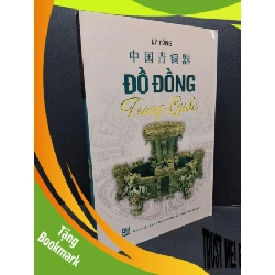 (TẶNG BOOKMARK) Đồ đồng Trung Quốc mới 90% bẩn nhẹ 2013 RBK1209 Lý Tùng LỊCH SỬ - CHÍNH TRỊ - TRIẾT HỌC