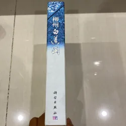 [SÁCH KHẢO CỔ TRUNG QUỐC] LIỄU CHÂU BẠCH LIÊN ĐỘNG 997536