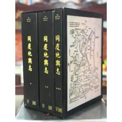 Đồng Khánh Địa Dư Chí 同慶地輿志 1018640